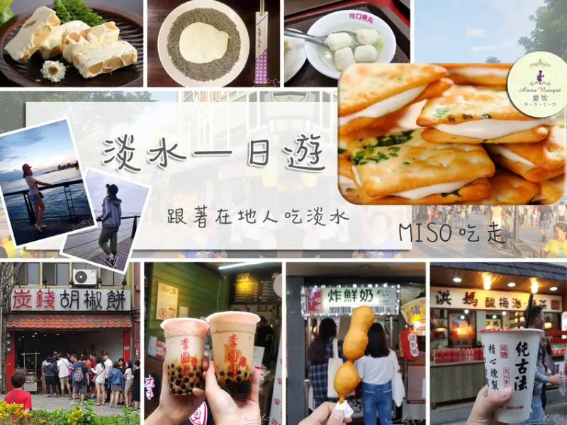 【新北  淡水】淡水老街一日遊 ➤ 跟著在地人吃走！淡水美食推薦～必買必吃必敗伴手禮！