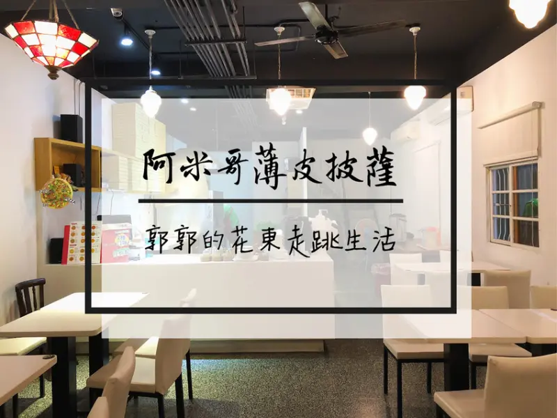 【花蓮市區】阿米哥手工薄皮披薩Amigo Pizza~近慈濟大學的平價披薩小店