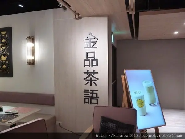 在輕鬆優雅的空間,享用創意時尚的茶飲和餐點-台北捷運中山站誠品生活百貨南西店金品茶語体驗心得