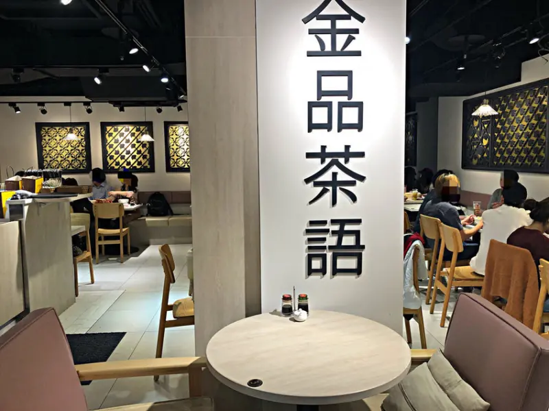 【中山站】(新品上市優惠活動中～2/27)二訪金品茶語 ‧ 新品上市小籠包 ‧ 逛誠品南西吃茶點 ‧ 豬年喝珠光糖霜飲品讓你豬年閃閃發光 ‧ 誠品南西金品茶語