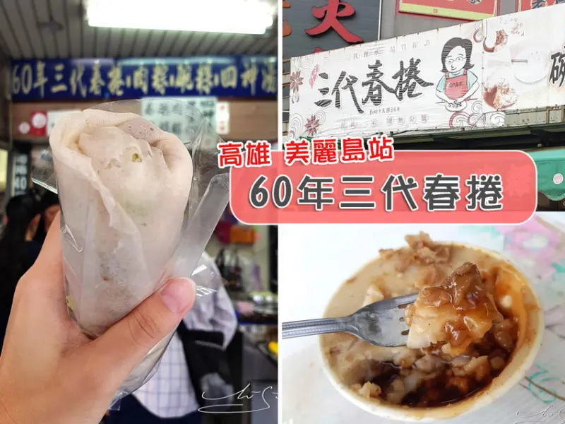 【高雄  美麗島】60年三代春捲 ➤ 48小時接力吃下去！高雄排隊美食～60年的美味春捲/碗糕都好吃！