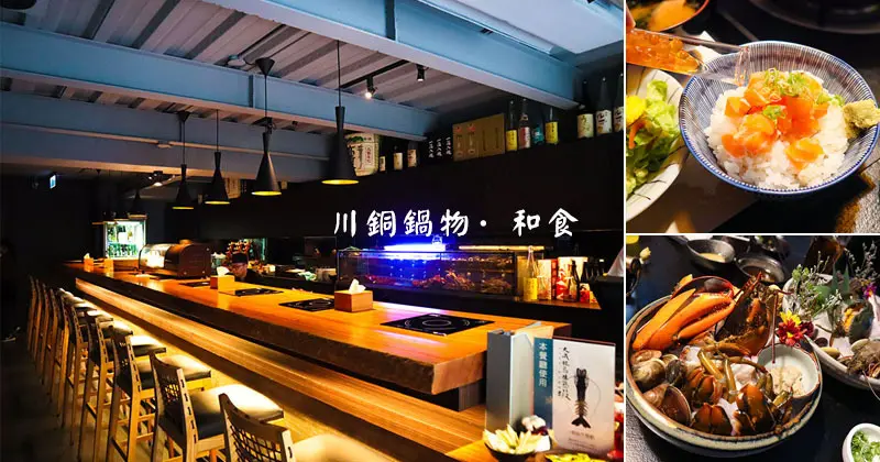 [新竹美食]川銅鍋物·和食/多人套餐/精緻海鮮鍋物/必嘗最後收汁龍蝦精華粥