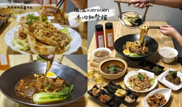 【台北中山區】溫溫wenwen牛肉麵餐館 中山站巷弄新開幕文青牛肉麵餐館 中式料理        
      