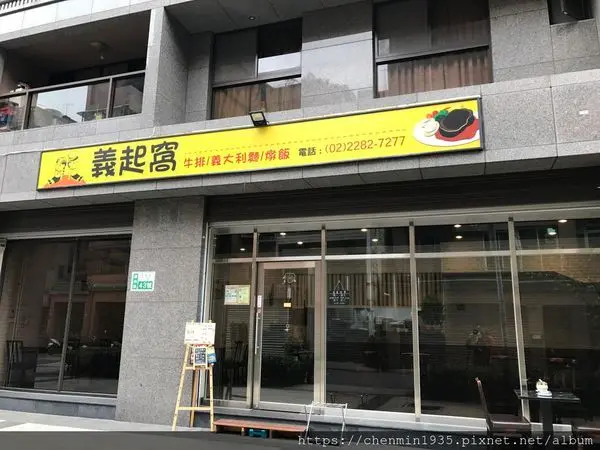 新北市蘆洲區-義起窩