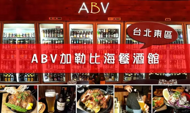 【大安  忠孝敦化】ABV加勒比海餐酒館 ➤ 台北餐酒館推薦～不限時上百款啤酒任你挑！世界精釀啤酒！喝酒也能吃美食～