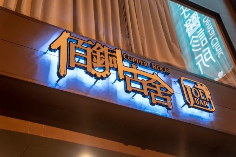 台南餐酒館 佰銅古舍JOE BAR｜美式食物、特色調酒，過一個美好的微醺夜 · 算命的說我很愛吃