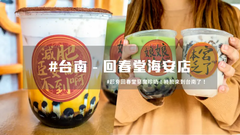 台南吹起濃濃宮廷風～超夯回春堂惡魔珍奶在台南展店啦！