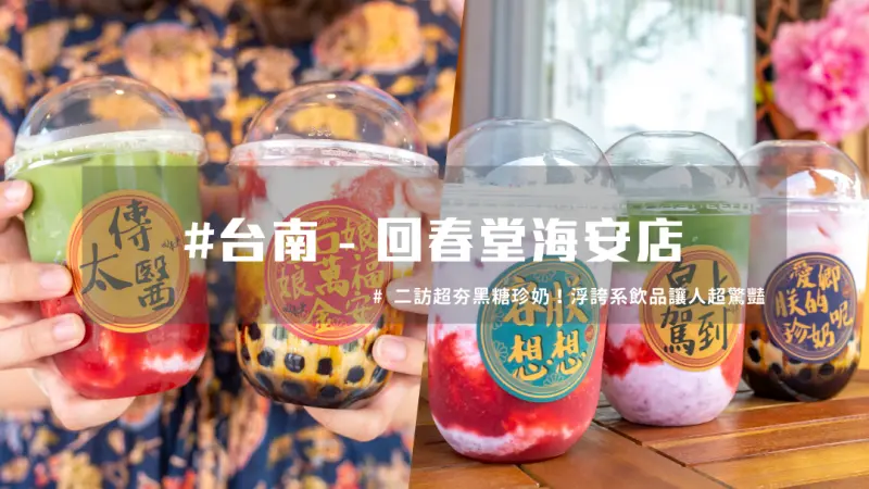 台南必喝珍奶 ｜宮廷劇上火！知名回春堂再推出Kuso黑糖珍奶宮廷杯！