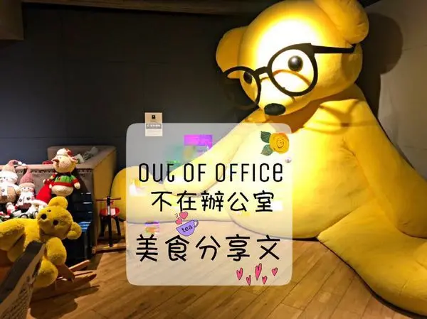 【市政府站】捷運站旁邊地下心靈大空間 ‧ 200坪咖啡廳空間 ‧ 彷彿是霍爾移動城堡 ‧ 超大隻熊陪你一起度過咖啡時光 ‧ Out Of Office不在辦公室咖啡館