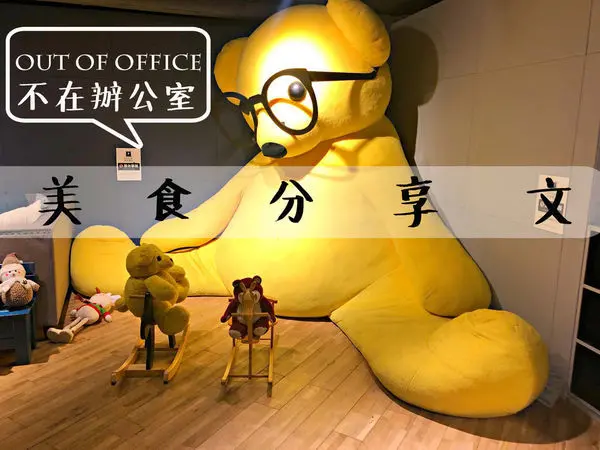 【市政府站】地下室超寬敞250坪咖啡廳 ‧ 不限時咖啡廳讓你在這洗滌心靈 ‧ 自製的蛋糕與甜點 ‧ Out Of Office不在辦公室咖啡館