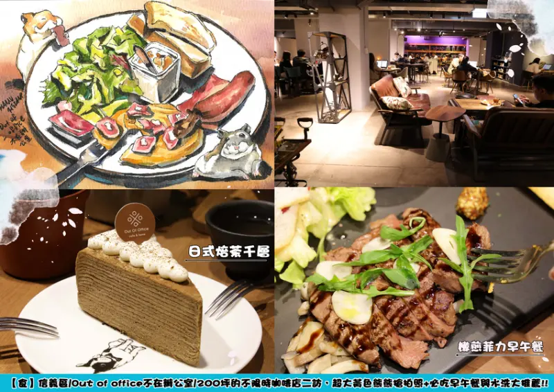 【食】信義區/Out of office不在辦公室/200坪的不限時咖啡店二訪，超大黃色熊熊搶拍照+必吃早午餐與水洗大推薦!!