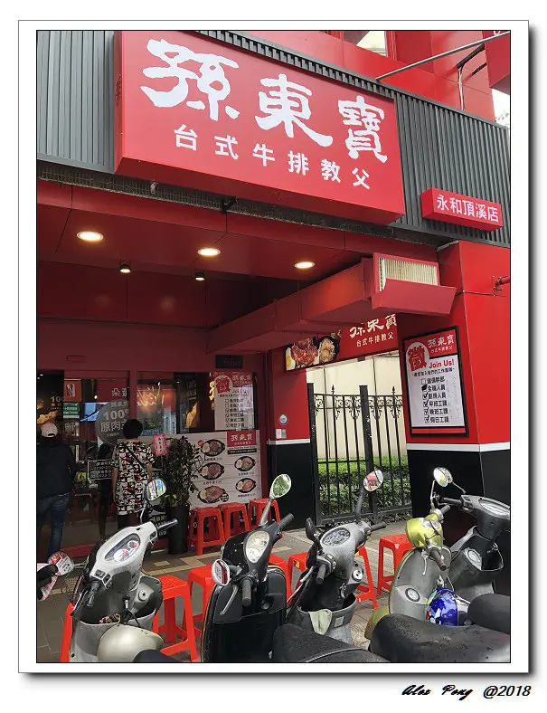 新北市-永和區-頂溪站-孫東寶台式牛排教父 永和頂溪店