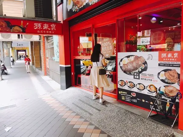 【簡單食記】台式牛排霸主介紹 - 孫東寶台式牛排