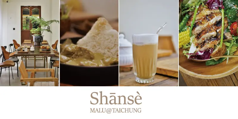 《台中南屯》隱身黎明新村裡的超美泰式咖哩店「山色」Shānsè