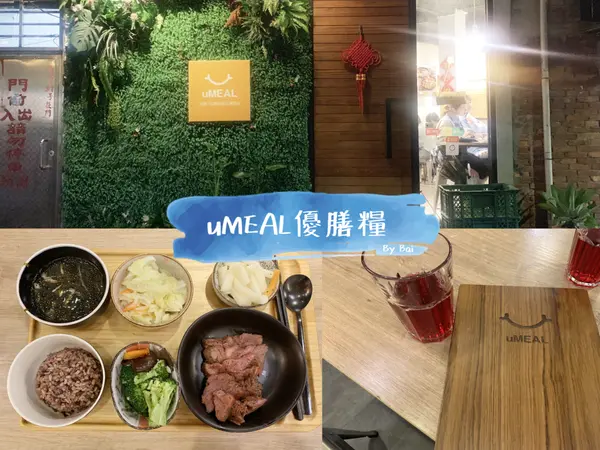 【台北。食】uMEAL優膳糧＿健康低醣美味料理、平價沙拉輕食餐盒｜信義101世貿＿台北市政府捷運站