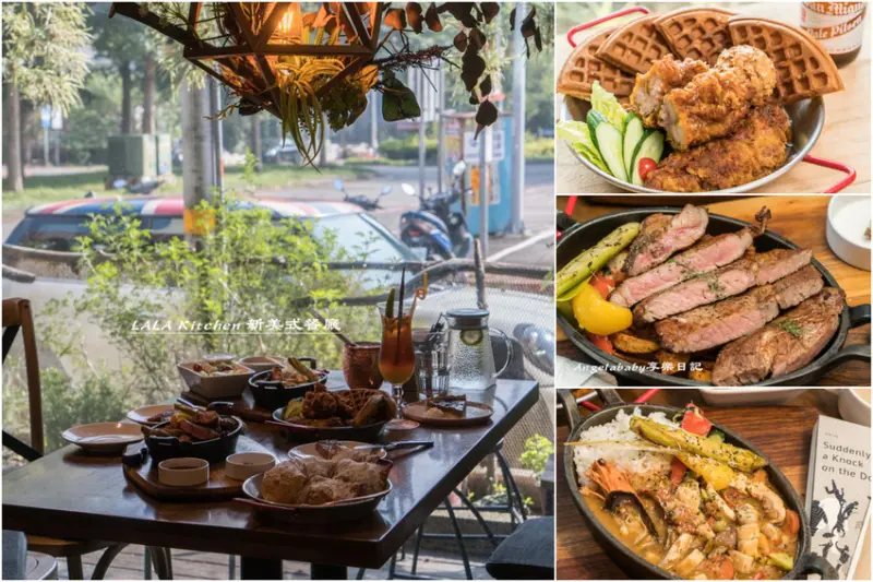 我們與惡的距離｜新竹園區餐廳推薦 LALA Kitchen 新美式餐廳 、非吃不可的『楓糖鬆餅炸雞』、新竹好吃牛排