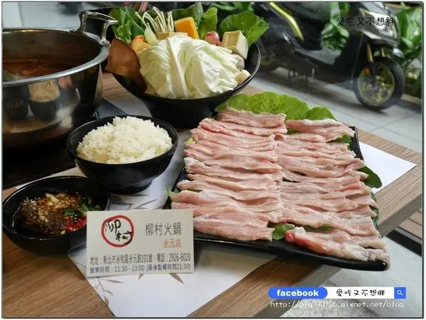 【永和火鍋】餅乾、冰淇淋跟飲料通通無限量供應！448元就有超大松阪豬肉盤！柳村火鍋-永元店