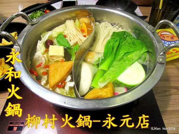 (永和火鍋)「柳村火鍋-永元店」--- 人氣鼎盛環境舒適寬敞，新鮮食材加大肉盤，高CP值的「雙重肉霸套餐」!  