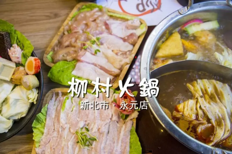 【新北市美食】永和火鍋／柳村火鍋永元店～推花雕雞雙拼鍋及麻辣湯底，價位也是和藹可親