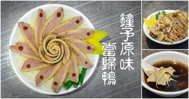 【鐘予原味當歸鴨】中和興南夜市美食  內用當歸湯免費加湯 - 潔妮食旅生活