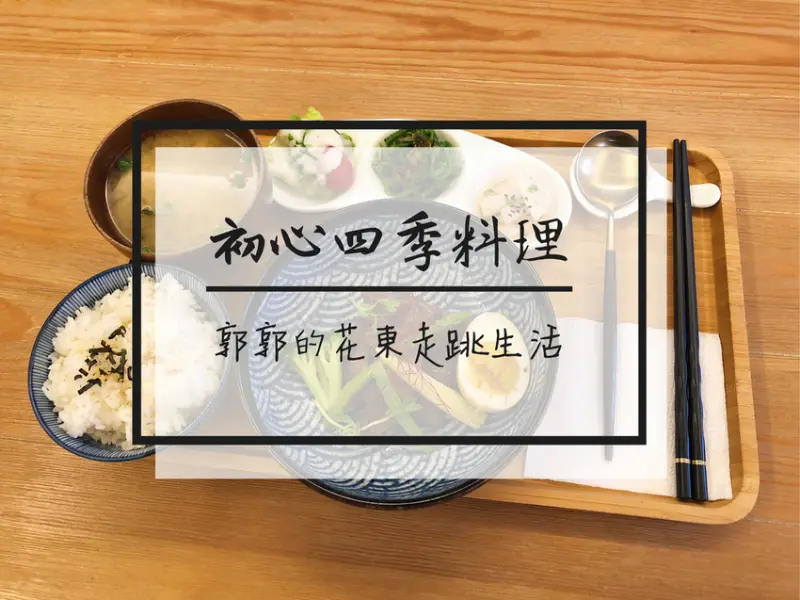 【台東市區】初心四季料理Bistro Tea Cake~天后宮前的健康創意料理