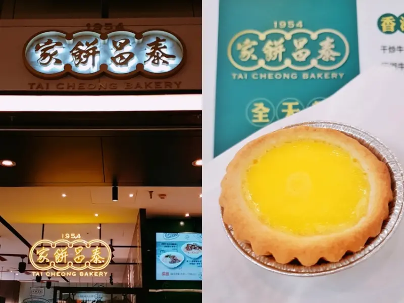 【板橋美食】泰昌餅家板橋車站，最好味的皇牌蛋撻