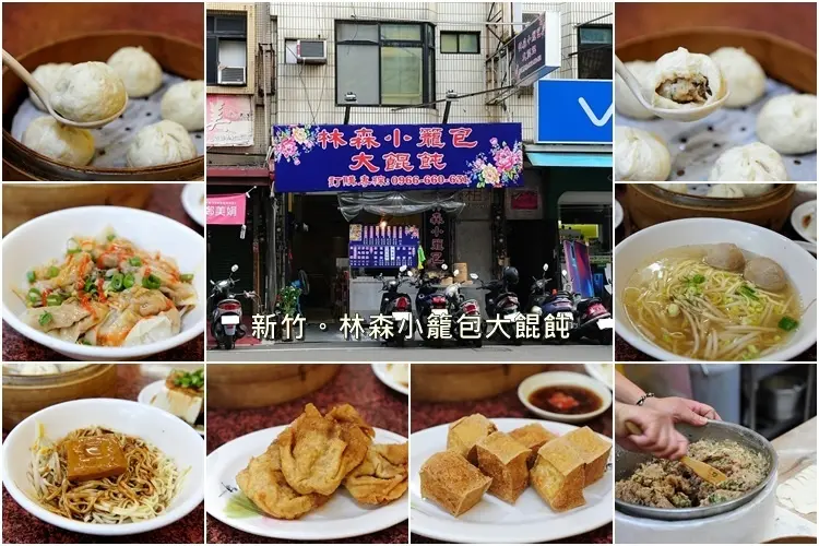新竹林森小籠包大餛飩。林森路西大路口手工現包小籠包、餛飩，還有各類麵食