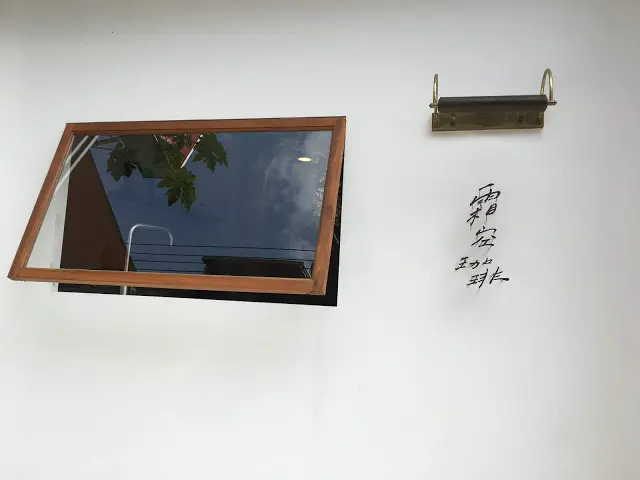 霜空珈琲 - 嘉義的日式極簡優雅時光