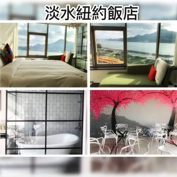 《淡水/住宿推薦》淡水紐約飯店/淡水NY HOTEL◎交通、飲食超便利&淡水捷運正對面◎俯瞰淡水黃金海岸的夕照&觀音山的景色◎時尚紐約風格特色房型&五星級設備◎小平凡住宿篇◎
