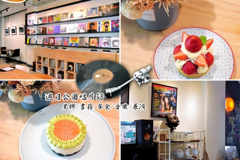 週日公園唱片行