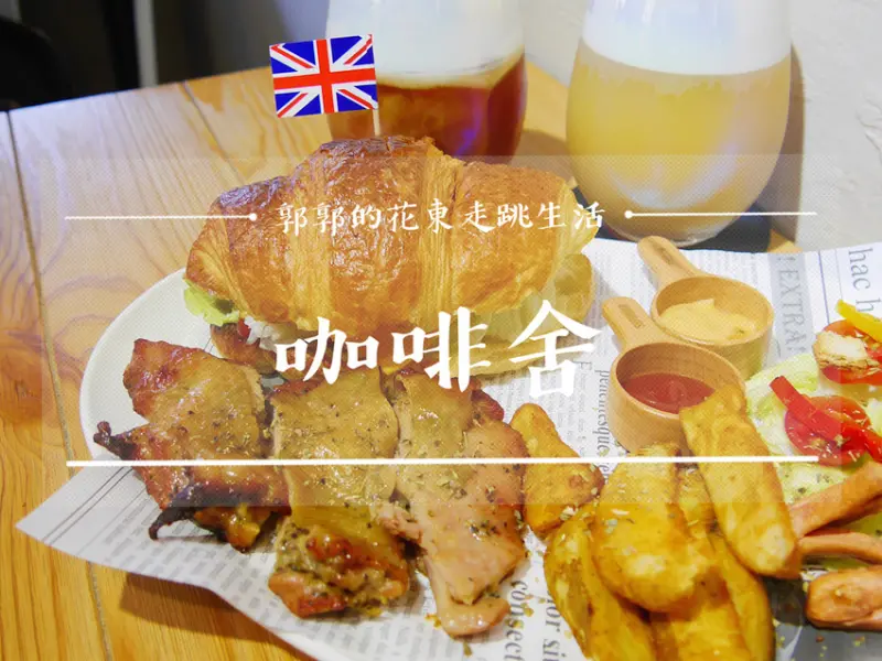 【花蓮市區】咖啡舍Seven Beans~花蓮遠百旁的木造溫馨早午餐下午茶