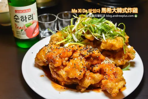 Ma Xi Da 맛있다 馬希大韓式炸雞-近捷運永安市場站的中和韓式炸雞餐廳