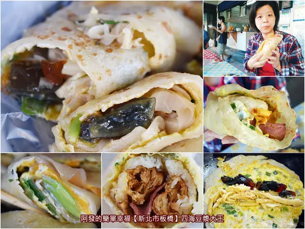 ﹝新北市板橋食記﹞四海豆漿大王　皮蛋蛋餅、鴨蛋蛋餅、黃金飯糰、仙草豆漿...台味十足的多種蛋餅創意搭配法　／創意傳統中式早餐／板橋早餐／銅板早餐