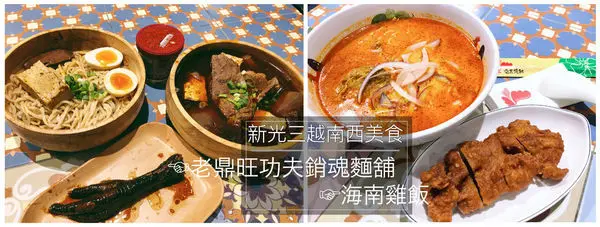 【浿淇朵˙好食】新光三越南西店美食升級2.0-老鼎旺功夫銷魂麵舖及張記海南雞飯。台北/中山站美食。