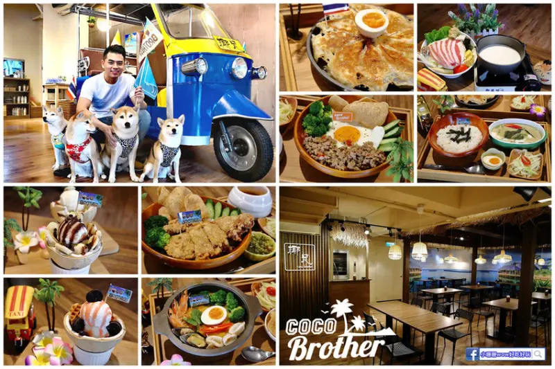 【食。台北】Coco Brother 椰兄-南京店〜新開幕！一秒飛到泰國！嘟嘟車美食之旅，泰酸泰辣泰好吃！（寵物友善餐聽）