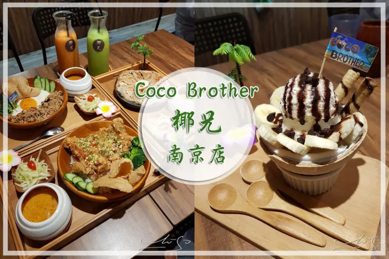 【松山  南京復興】Coco Brother 椰兄-南京店 ➤ 懷念泰國美食嗎? 這裡都找的到～慶城街美食推薦！超好吃泰式餐廳！