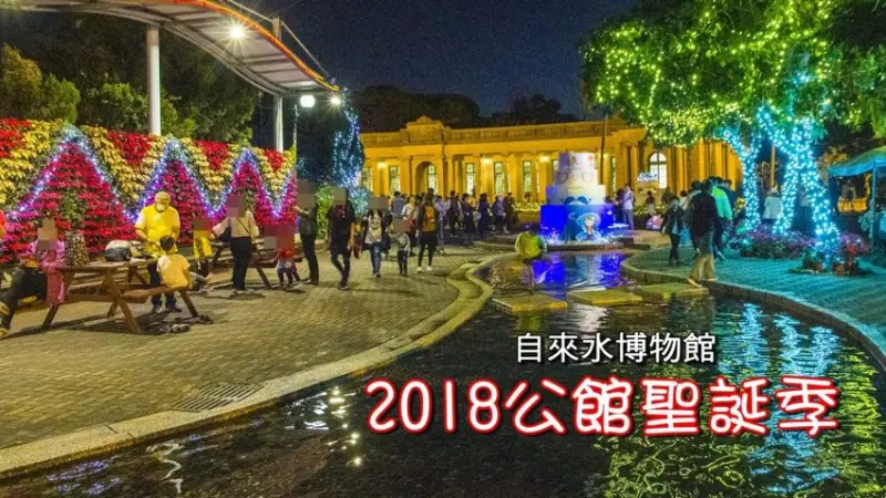 【台北活動】2018臺北親水節暨公館聖誕季～玫瑰花海、閃亮燈樹、巴洛克建築，夢幻浪漫打卡景點