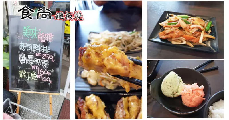 【台南鐵板燒】食尚鐵板燒 ｜永康區美食就在這｜新品上市驚艷全場｜肥腸就醬吃香嫩又入味