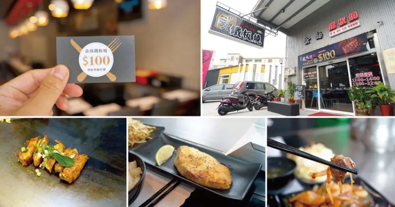 【台南鐵板燒】【永康區】食尚鐵板燒｜消費滿500送百元折價卷｜極品饗宴海陸雙人套餐｜飯湯冰品無限供應｜鐵板快炒道道都下飯