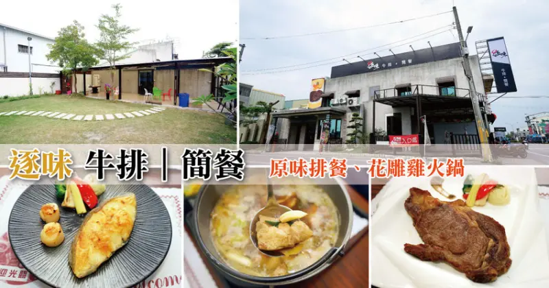 【台南牛排】【安南區】｜逐味牛排｜開幕免收服務費結帳金額再85折｜原味排餐新鮮就是王道｜多面向餐點連簡餐都超好吃｜冷天必吃花雕雞火鍋