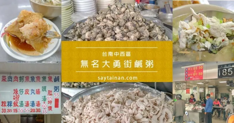 [小食記]台南人一天的活力從早餐開始,隱身在巷弄內的老店,無名大勇街鹹粥 - 老莫 Say台南