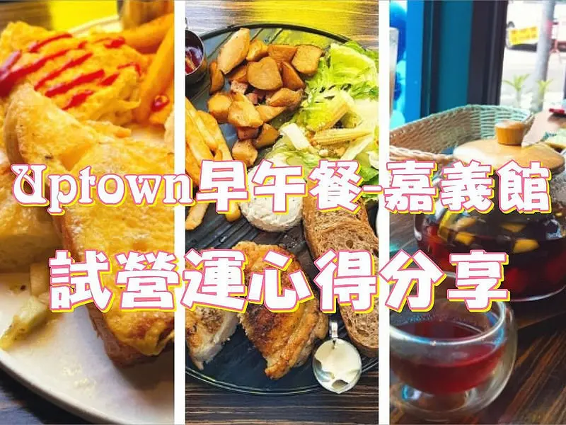嘉義早午餐｜Uptown早午餐-嘉義館，試營運之餐點採現點現做就要是熱/暖食上桌比較好唷～乾八嗲～