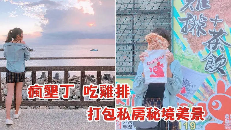 墾丁自由行｜漫漫長路必備美食．比臉大雞排，食香客雞會站脆皮雞排(內附秘境賞夕陽景點)