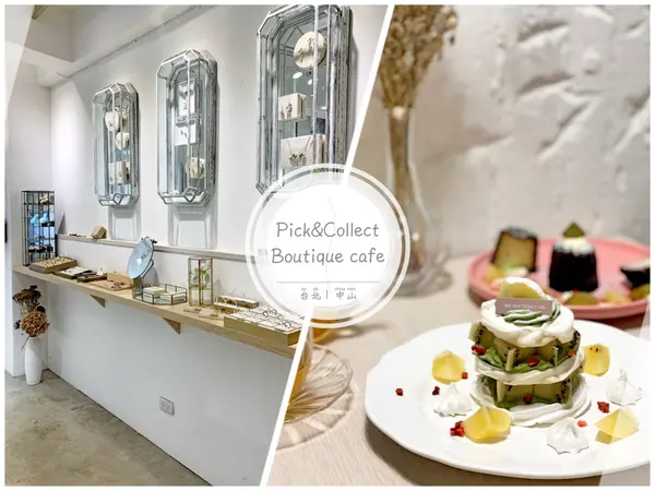 【台北／中山】P&C Boutique Cafe－結合手作金飾、DIY體驗與咖啡廳的複合式空間！高CP值極簡北歐風咖啡廳