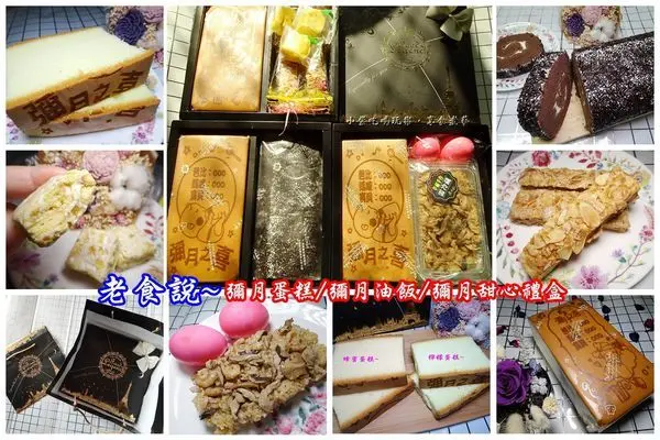 客製化彌月蛋糕/送禮伴手禮推薦【老食說】#彌月油飯禮盒#彌月蛋糕禮盒#彌月甜心禮盒#光雕金雕蛋糕#彌月蛋糕捲 #彌月雙條蛋糕。宅配~高雄送禮伴手禮