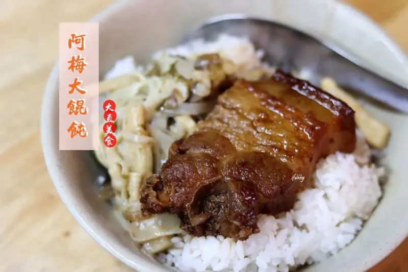 [大直站]阿梅大餛飩~不加味精的餛飩湯/控肉飯/黑白切~早餐、午餐到宵夜的好選擇 - ifunny 艾方妮的遊樂場