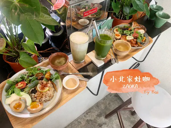 【台南】小北家灶咖ZAOKA＿健康有機CP超高餐點、早午餐、沙拉輕食｜充滿植物的老屋＿值得等候的好餐點！