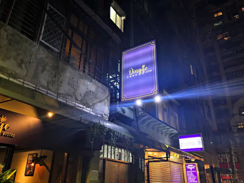 【永安捷運站】鄰近捷運站將熱炒與居酒屋的創意結合 ‧ 適合朋友齊聚一堂 ─定格餐酒