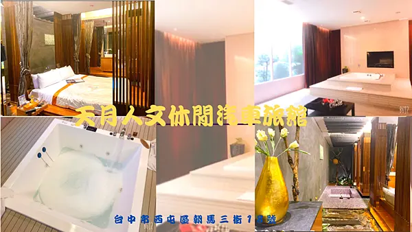 [台中住宿]天月人文休閒汽車旅館 房型主題變化多樣 環境空間極度寬廣 設施設備新穎齊全 每次入住如同開禮物般驚喜連連