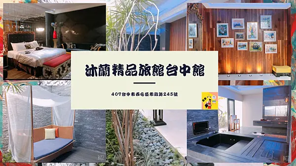 [台中住宿]沐蘭精品旅館台中館 高貴而不貴台中市區旅館 藝術感裝潢極具品味 感受渡假式風格住宿 鄰近新光三越 國家歌劇院 老虎城 逢甲夜市等台中知名景點